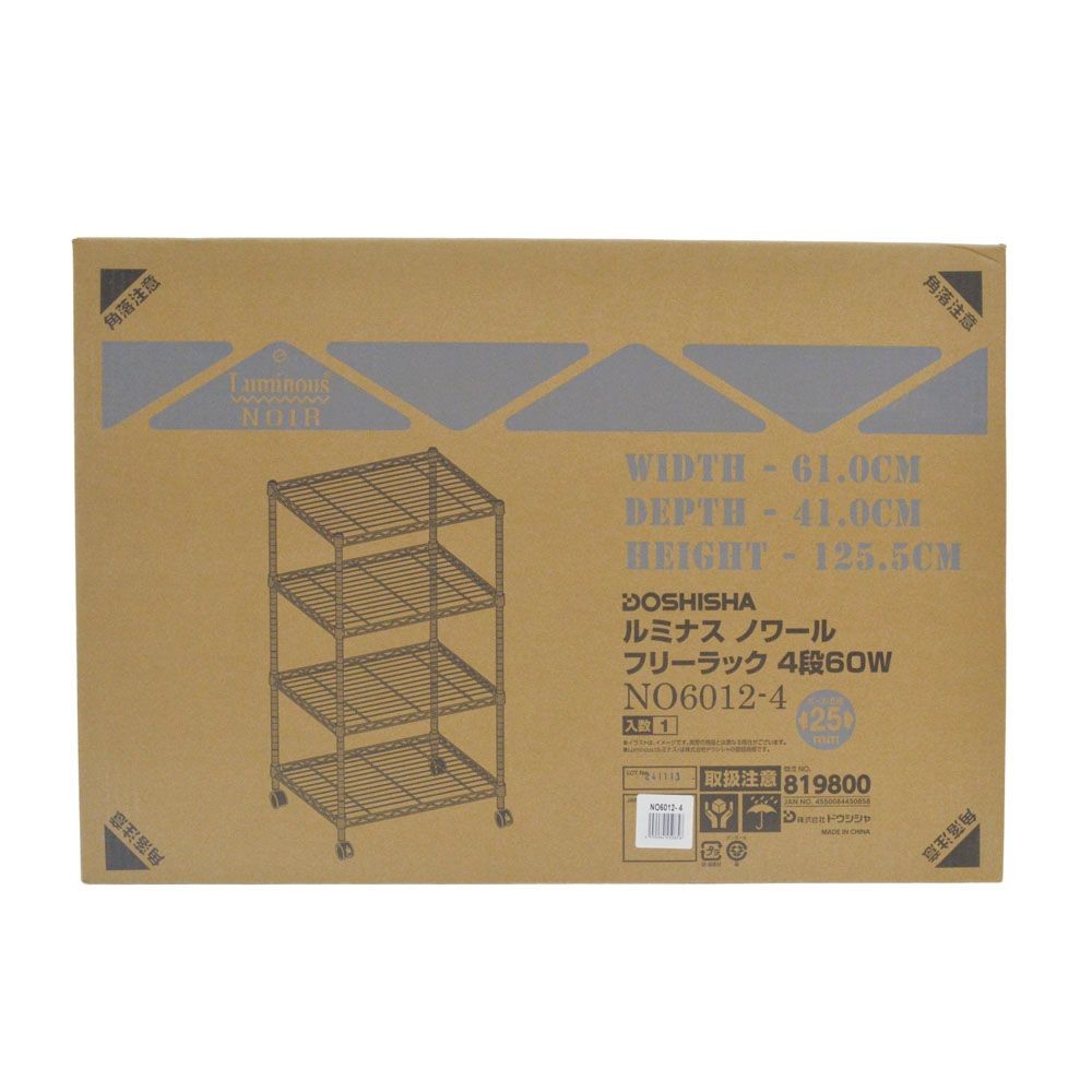 【数量限定】ルミナスノワールフリーラック4段, ブラック60, 60cm幅