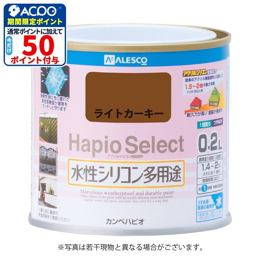 ハピオセレクト　水性シリコン多用途　ライトカーキー　0.2L, ライトカーキー, 0.2L