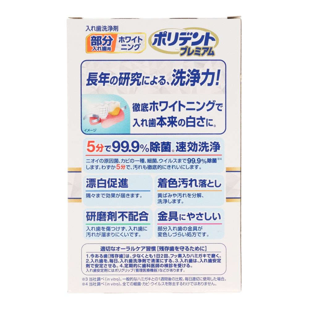 部分入れ歯用　ホワイトニング　ポリデント　プレミアム　９６錠, 部分入れ歯洗浄剤, 96錠