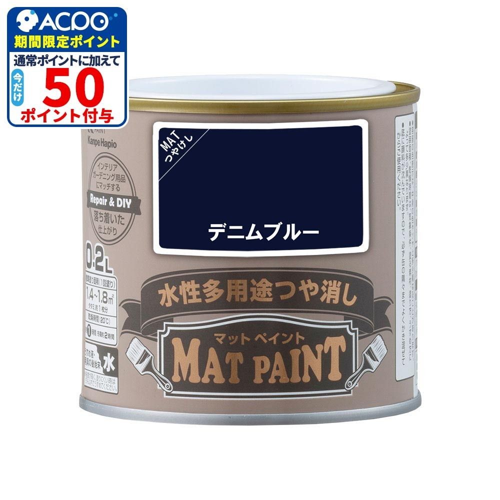 カンペハピオ　マットペイント　デニムブルー　０.２Ｌ, デニムブルー, 0.2L
