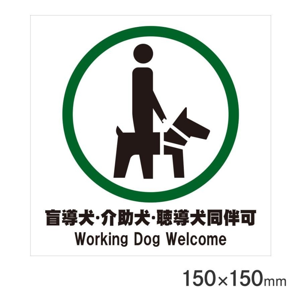 サインプレート 盲導犬同伴可 150&times;150mm P15-17, 盲導犬同伴可, 150&times;150mm
