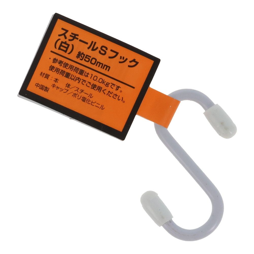 スチールＳカンフック 約５０mm, 黒, 50mm