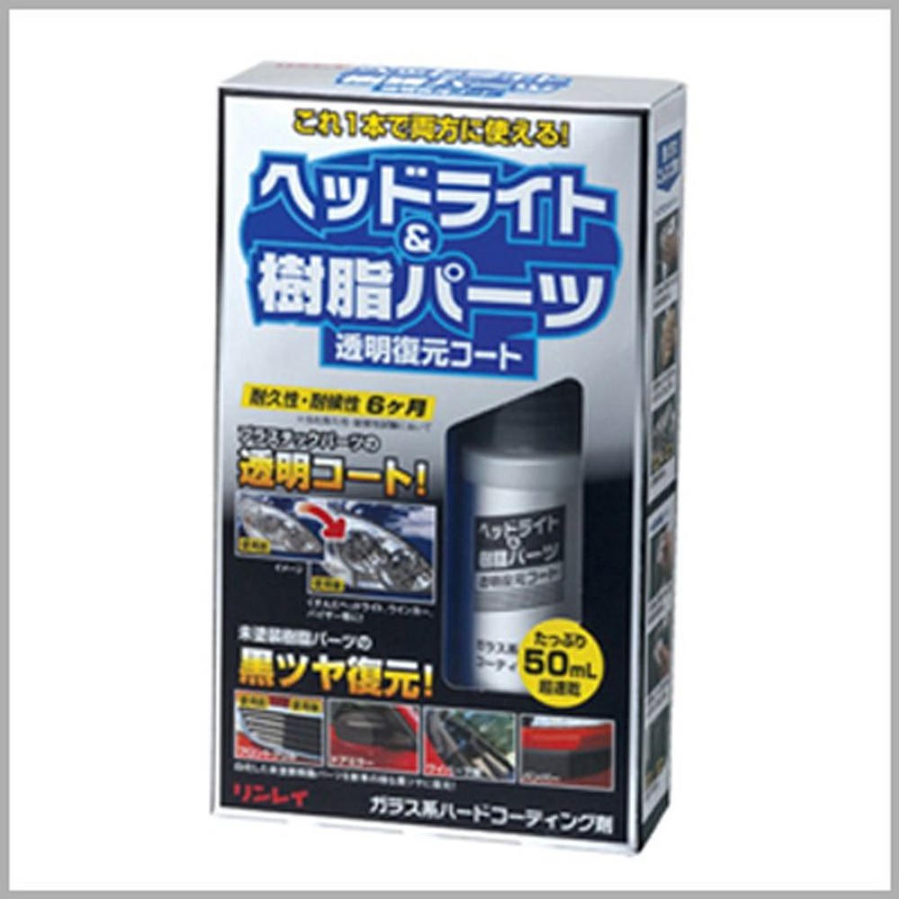 ヘッドライト＆樹脂パーツ透明復元コート, 液体コーティング剤,  50ml