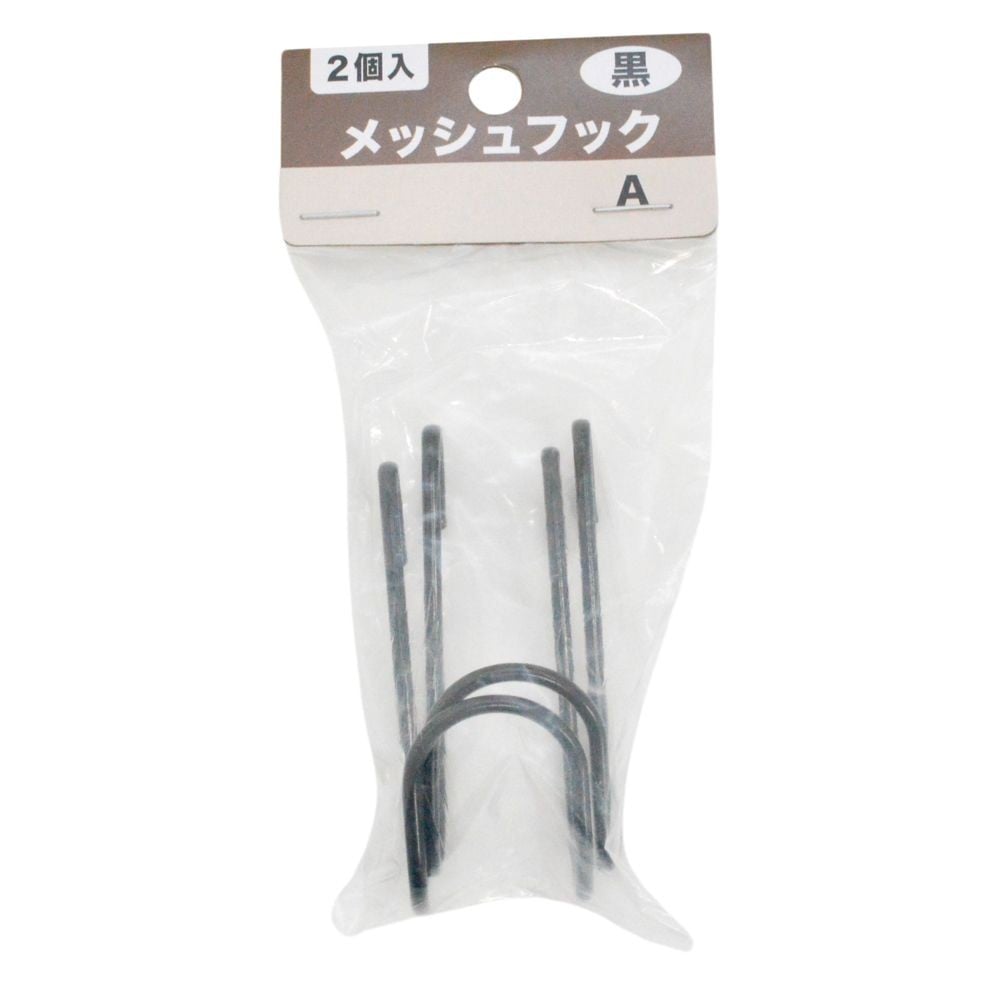 メッシュフックＡ２個入　ＳＴＧー００２２, 黒, 2個入