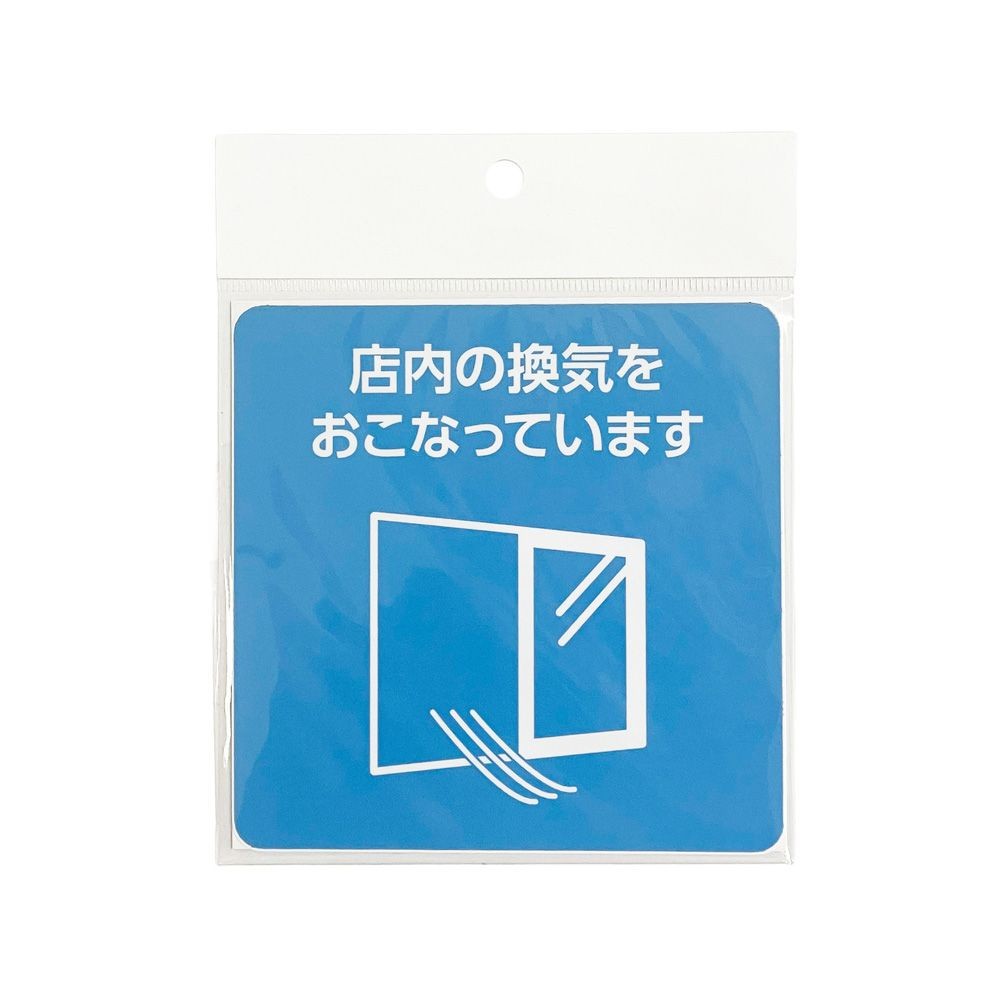 サインシート ステッカー 「店内換気」感染症対策 １１５&times;１１５ｍｍ, SS-S05, 幅115mm&times;奥行115mm&times;高さ1mm