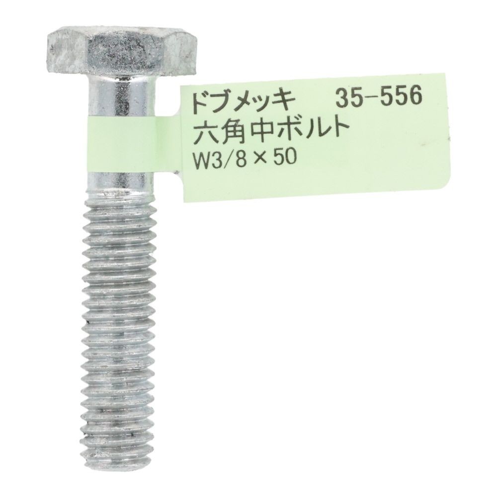 ドブめっき　六角中ボルト　Ｗ３／８&times;５０, ボルト, W3／8&times;50