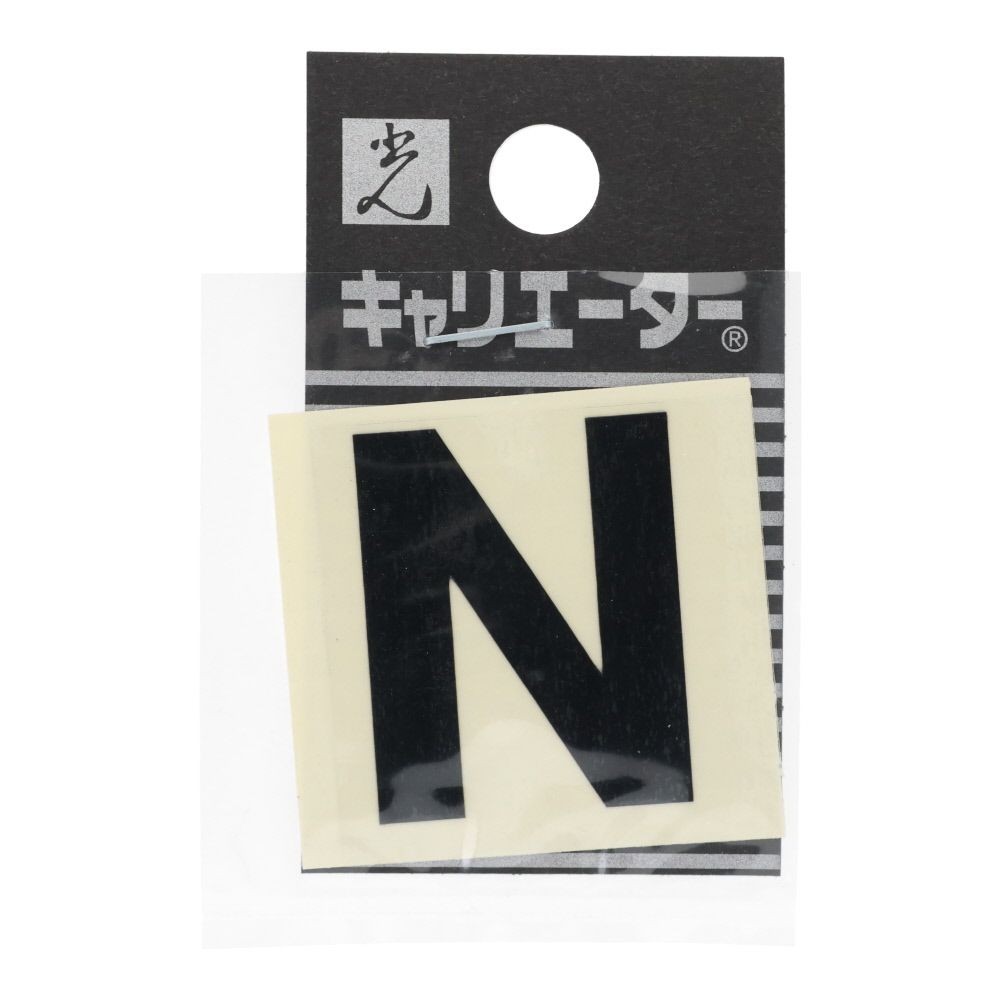 光　キャリエーター　カットシート文字　黒　Ｎ, 黒, 1個入り
