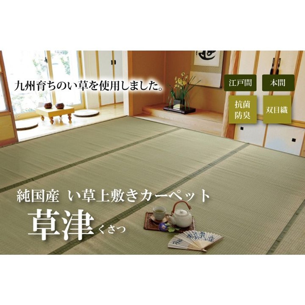 純国産 い草 上敷き カーペット 双目織 『草津』 江戸間 【メーカ直送・代引不可】, い草, 江戸間1畳(88&times;176cm）