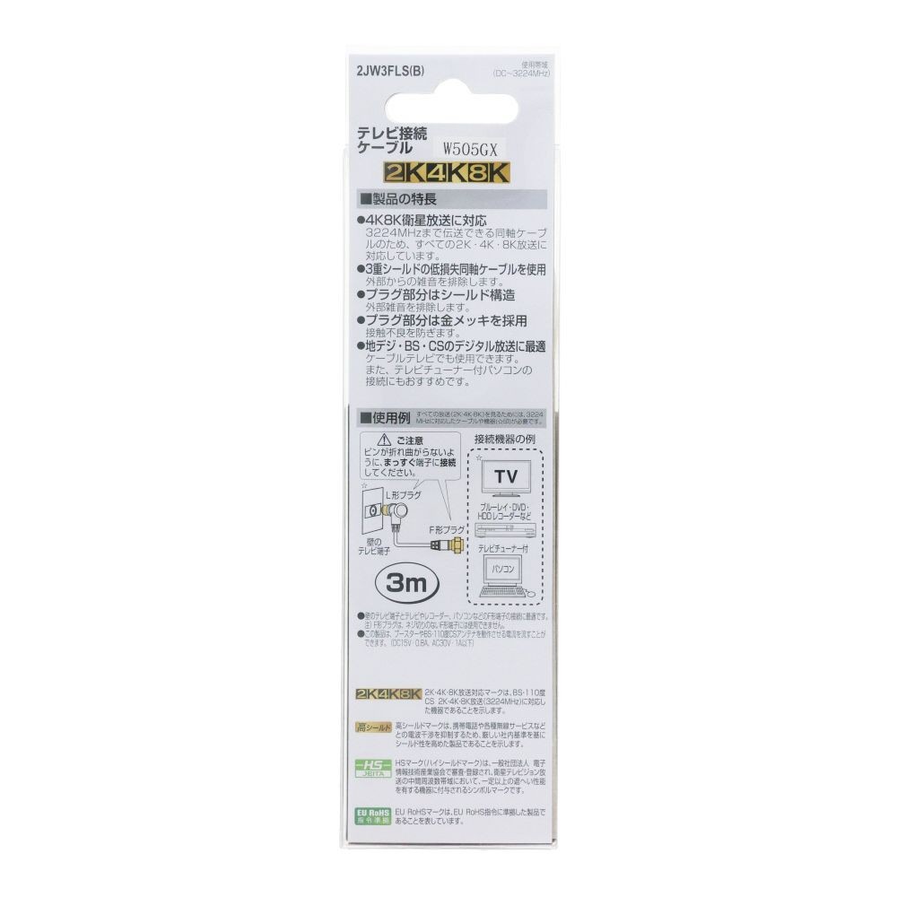 テレビ接続ケーブル（３ｍ）　２ＪＷ３ＦＬＳ（Ｂ）, ホワイト, 3.0m