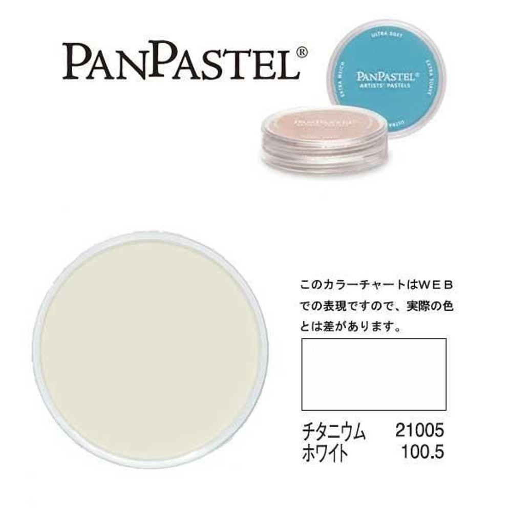 ホルベイン パンパステル 21005 チタニウム ホワイト, チタニウム ホワイト, 5ml
