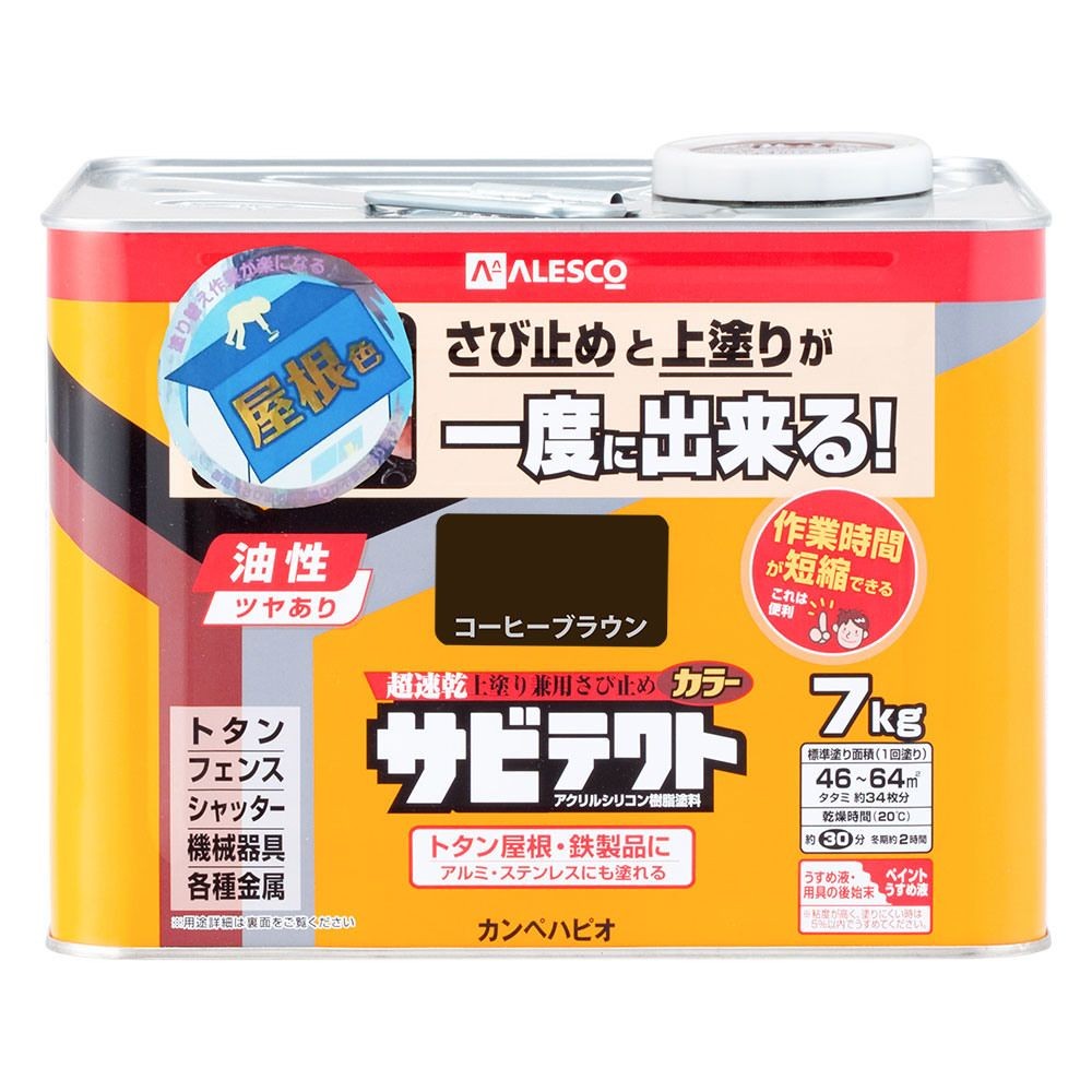 カンペハピオ　上塗り兼用さび止め塗料　サビテクト　屋根色カラー, ブラウン, 7.0L