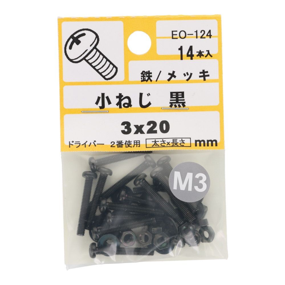 小ねじ　鉄　メッキ　黒　３&times;２０ｍｍ　１４本入　小袋, 黒, M3&times;20mm