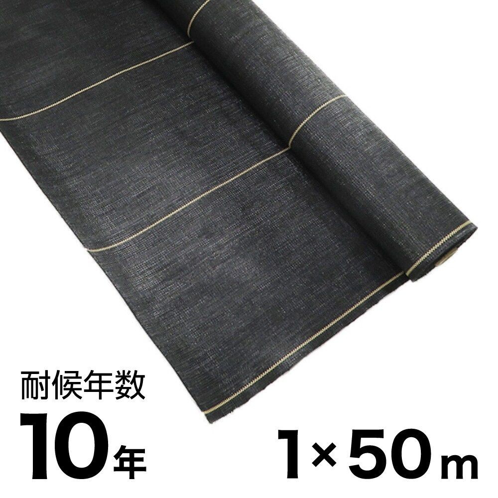 耐候年数約10年の防草シート, 黒（1&times;50m）, 1&times;10m