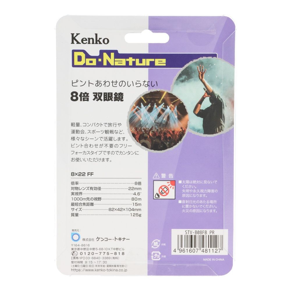 ケンコー　８倍　双眼鏡　Ｄｏ・Ｎａｔｕｒｅ　８&times;２２ＦＦ　パープル, パープル, 8倍