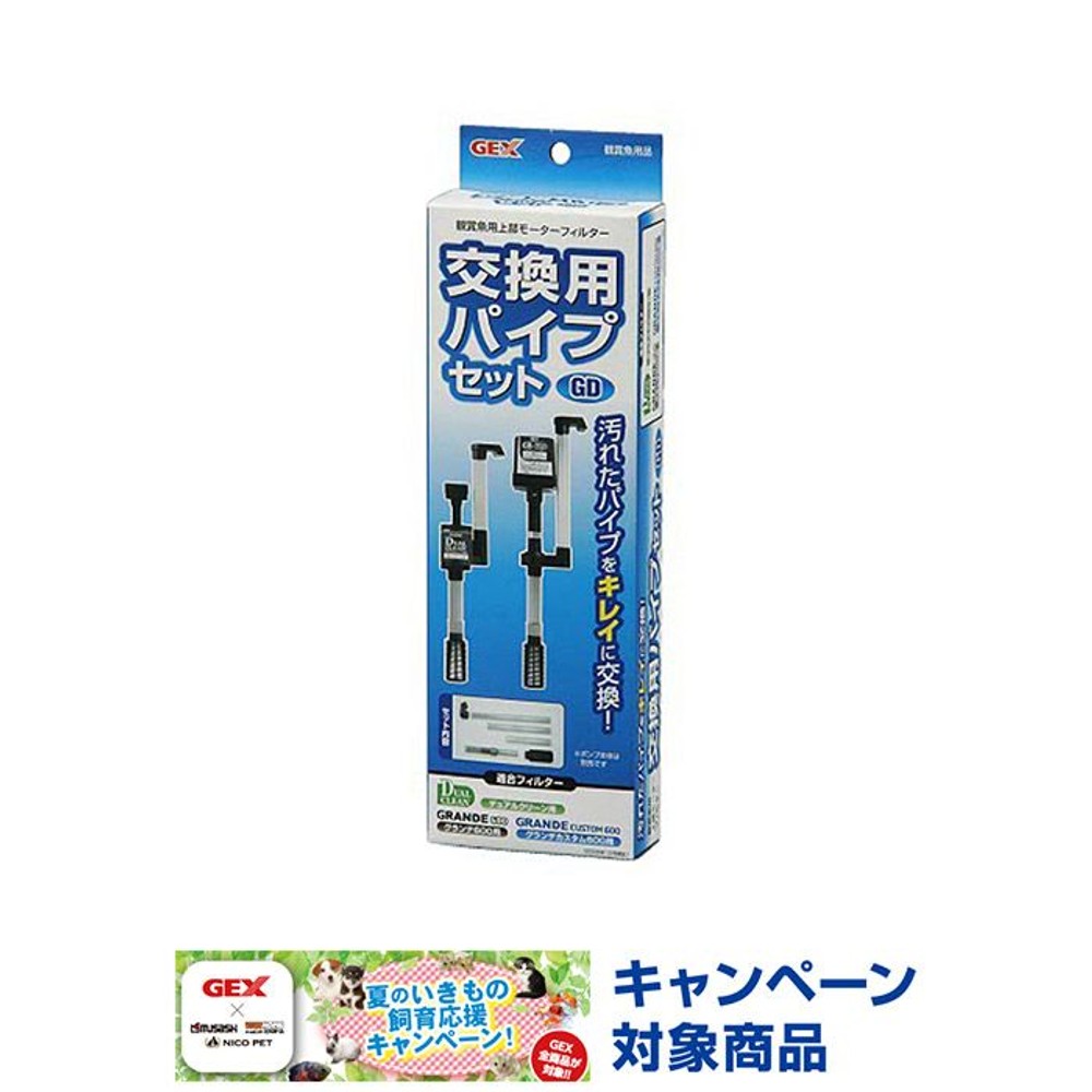 交換用パイプセット（ＤＣ／ＧＤ）, その他カラー１, その他サイズ１