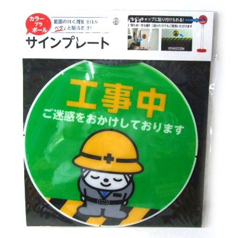 カラープラポール　サインキャッププレート　工事中, -, -