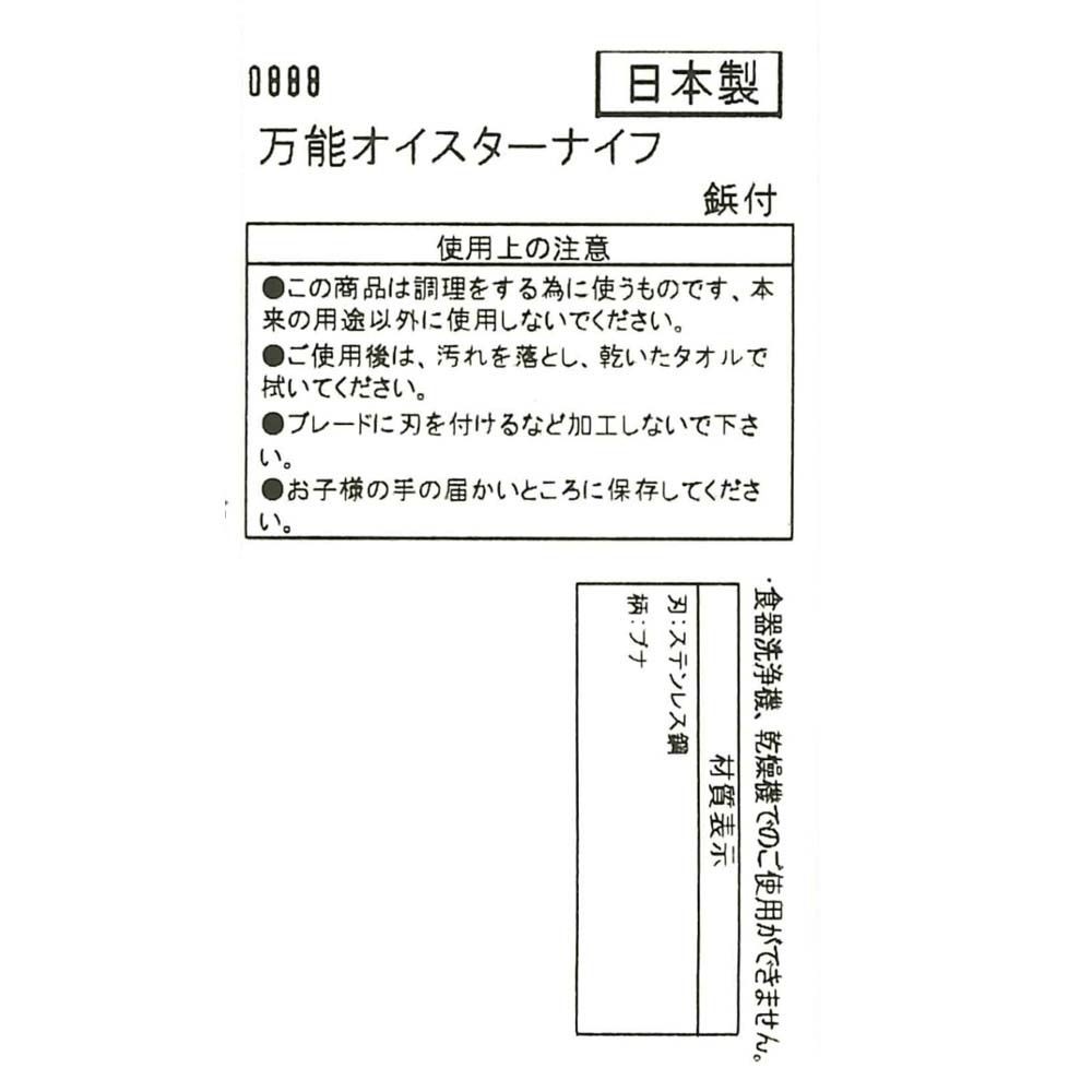 ステンレス万能オイスターナイフ　鋲付, その他カラー１, その他サイズ１