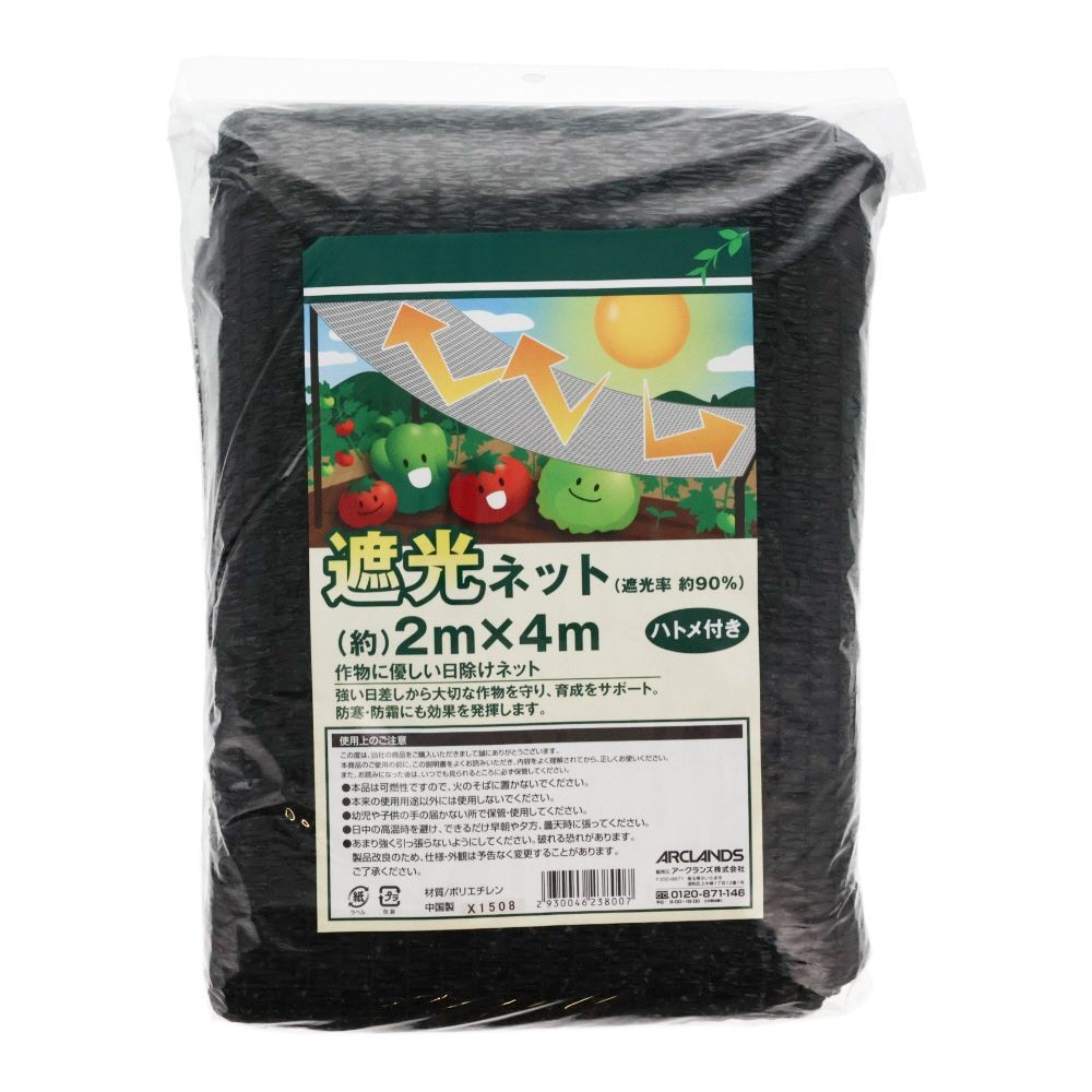 遮光ネット　90％　黒　2ｍＸ4ｍハトメ付, ブラック, 2m×4m