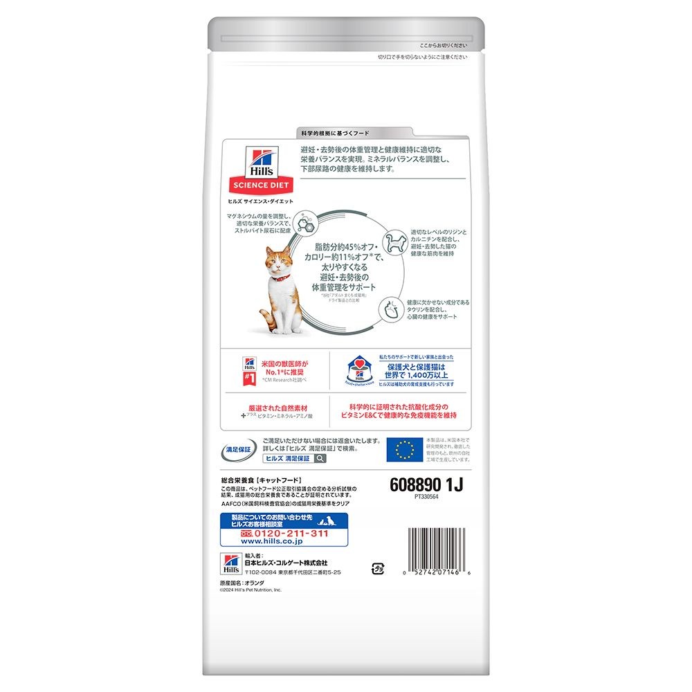 サイエンス・ダイエット　猫用　避妊・去勢後〜6歳　チキン＆サーモン　１．２５ｋｇ, 猫用, 1.25kg