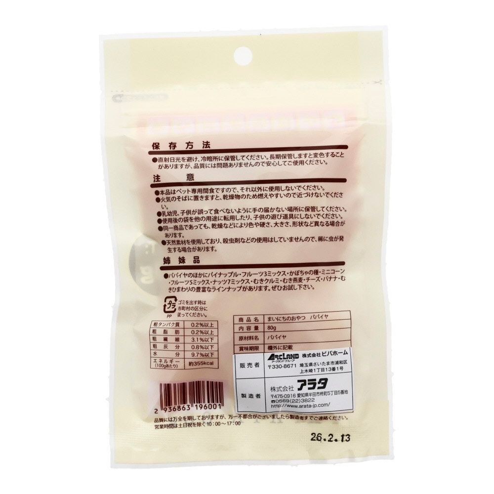 小動物のおやつ　パパイヤ80ｇ, ペット専用食, 80g