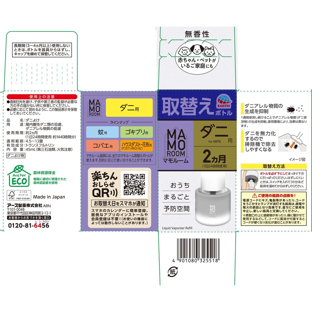 アース　マモルーム　ダニ用　取替えボトル　２ヵ月用　４５ｍｌ, ダニ用, 2ヶ月用
