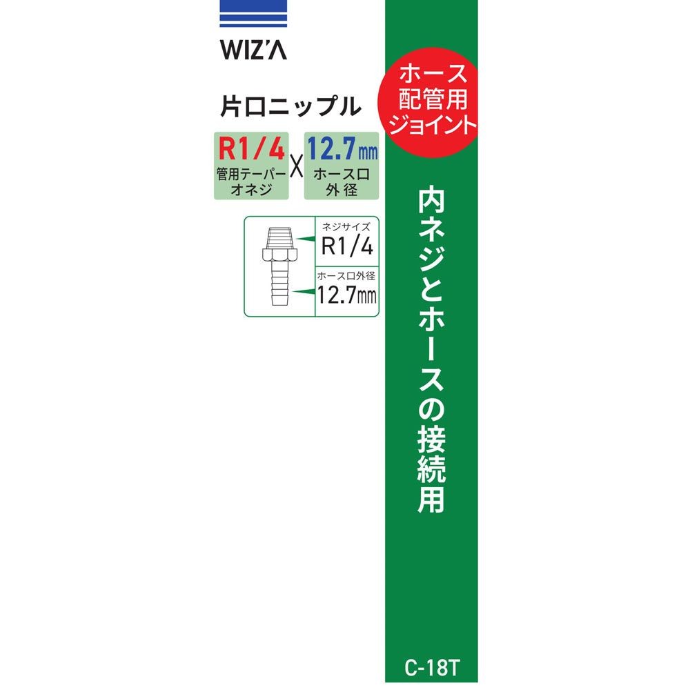 ウイザ WIZ'A　片口ニップル12．7Ｒ1／4　Ｃ18Ｔ, その他カラー１, その他サイズ１