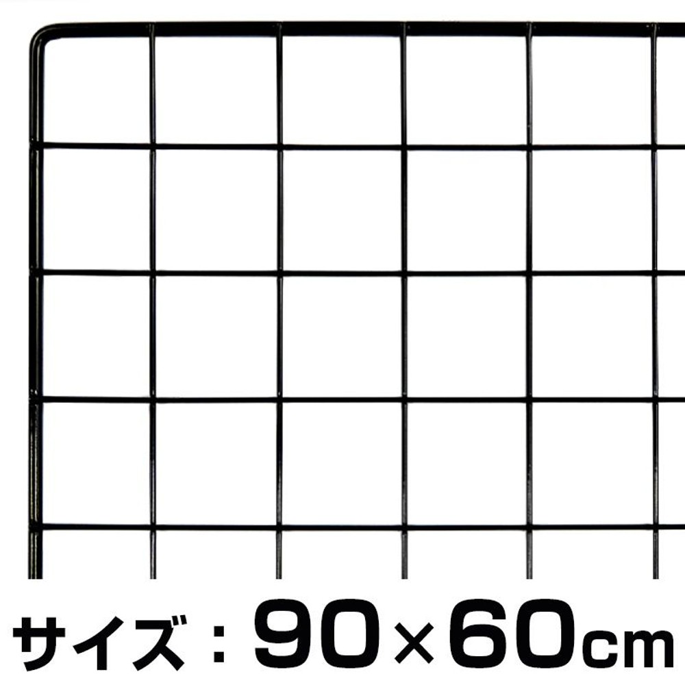 メッシュパネル900Ｘ450ミリ, 黒, 900×600mm