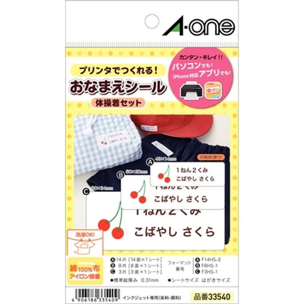 エーワン　ラベル体育着セット　33540, ホワイト, はがきサイズ