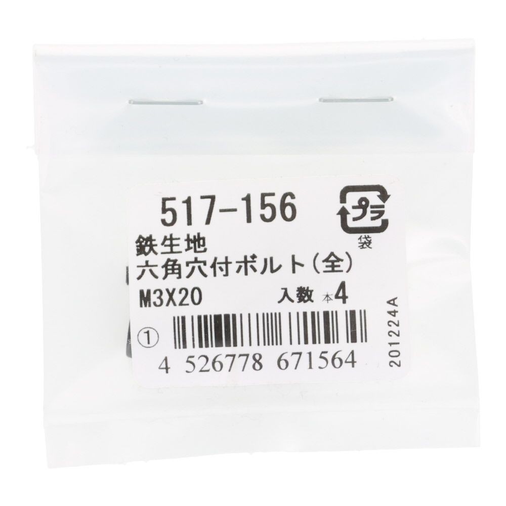 六角穴付ボルト（全）　鉄生地　Ｍ３&times;２０　４入, ボルト, M3&times;20