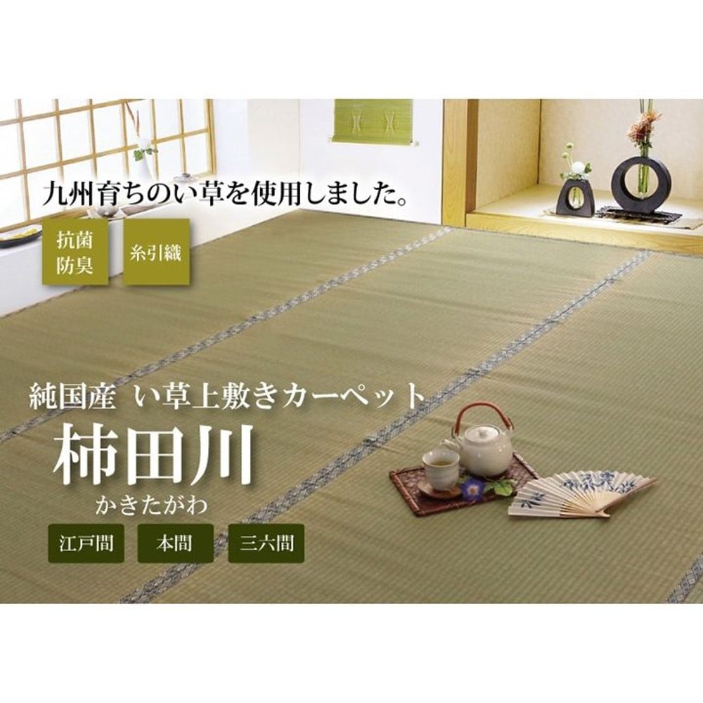 純国産 い草 上敷き カーペット 糸引織 『柿田川』 江戸間 【メーカー直送・代引不可】, い草, 江戸間2畳(約176&times;176cm）