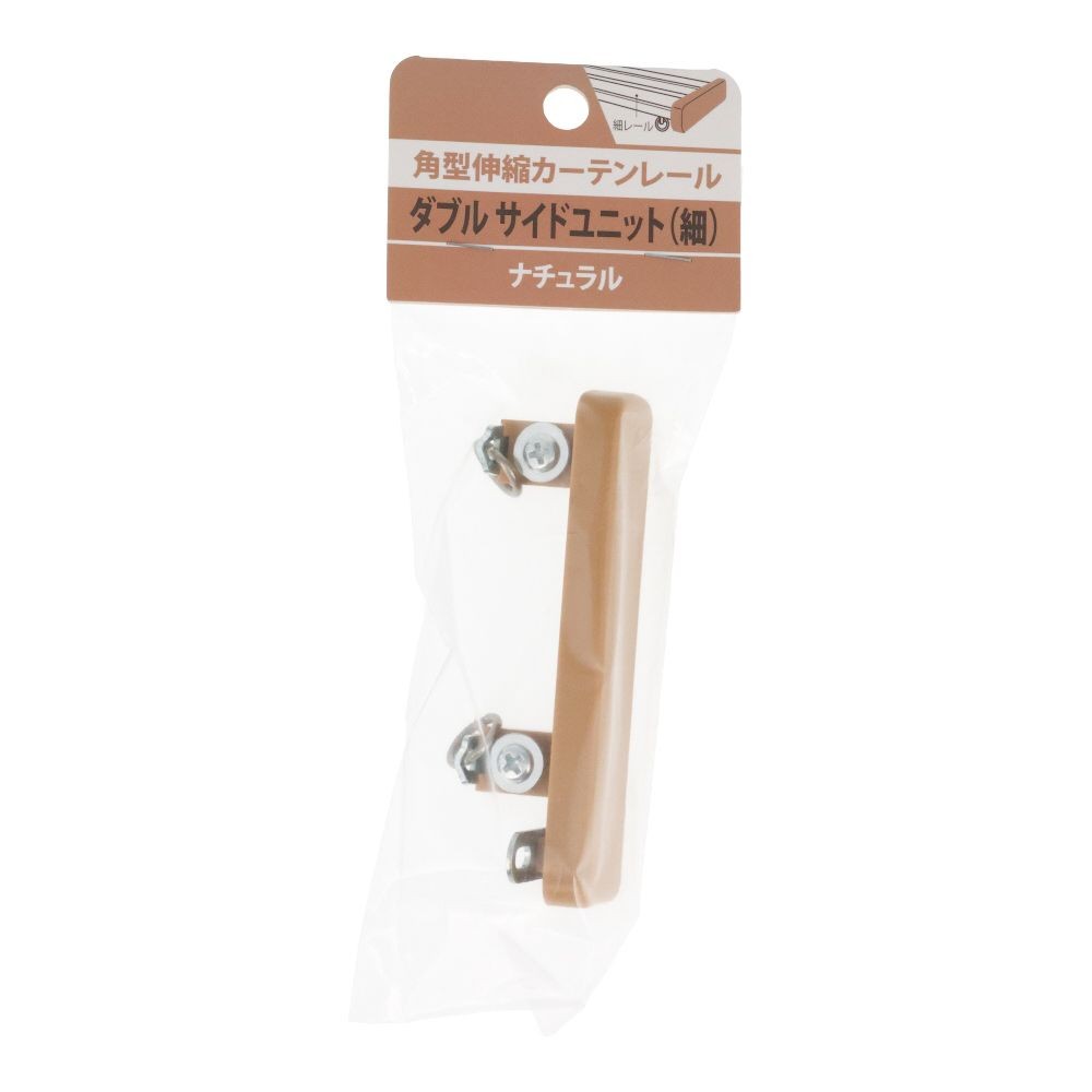 伸縮角型カーテンレール用ダブルサイドユニット　細, 木目ナチュラル, ダブル（細）