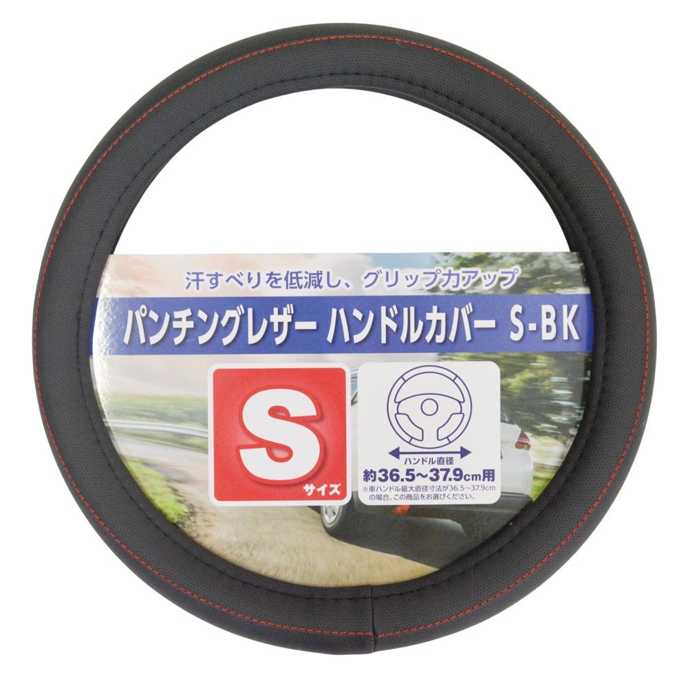 ●パンチングレザー　ハンドルカバー　ＳーＢＫ, ブラック, S