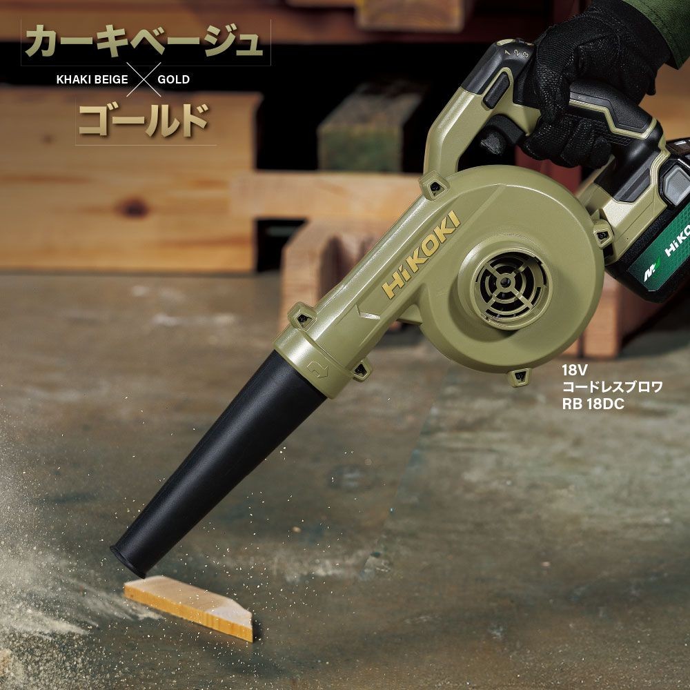 ハイコーキ　HiKOKI　１８Ｖブロワ　ＲＢ１８ＤＣ（ＸＨＡＺ）, カーキベージュ&times;ゴールド, RB18DC(XHAZ)