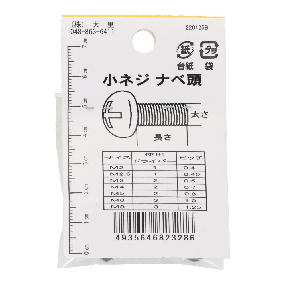 小ねじ　鉄　メッキ　黒　４&times;２５ｍｍ　７本入　小袋, 黒, M4&times;25mm