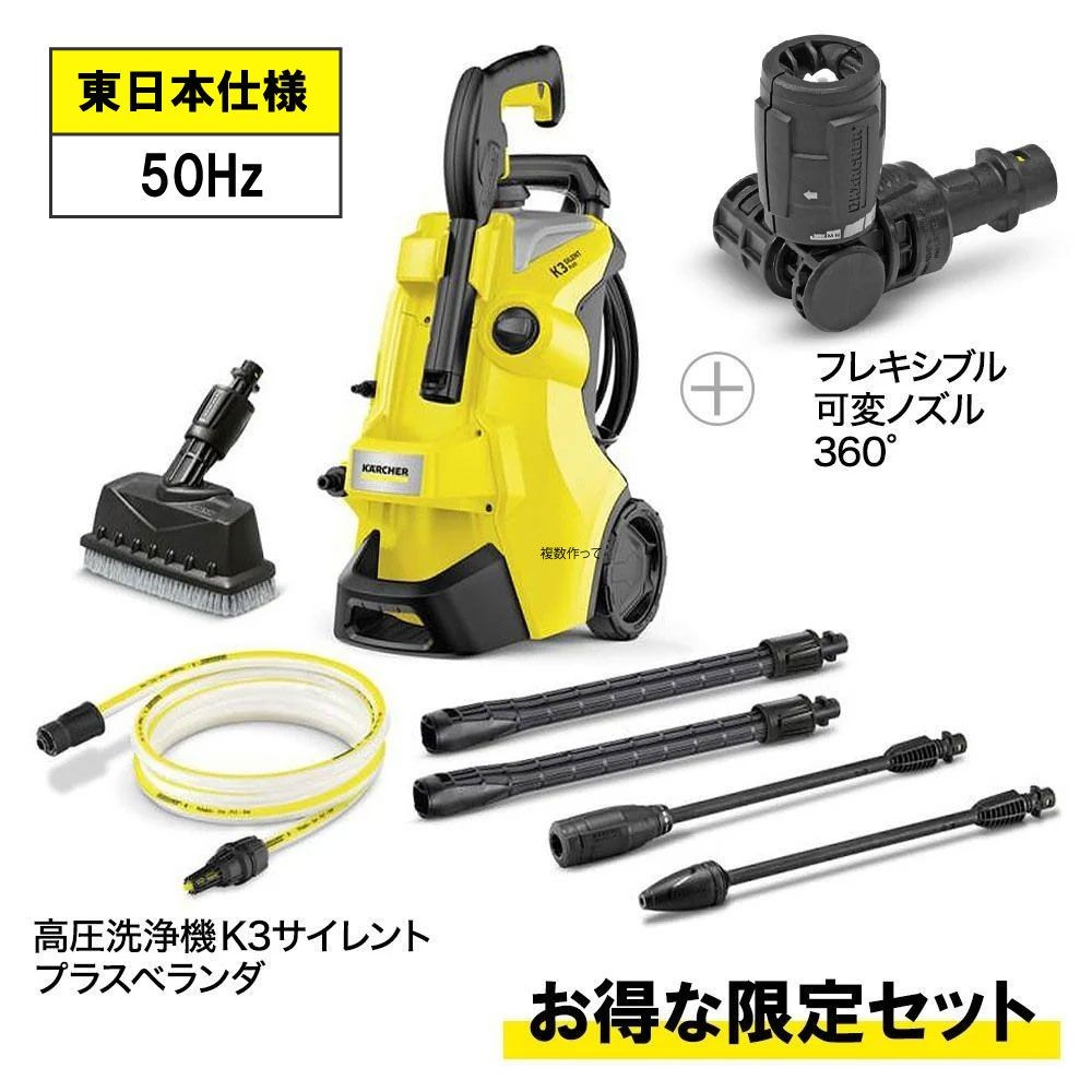お得な限定セット】ケルヒャー 高圧洗浄機 K3サイレントプラスベランダ