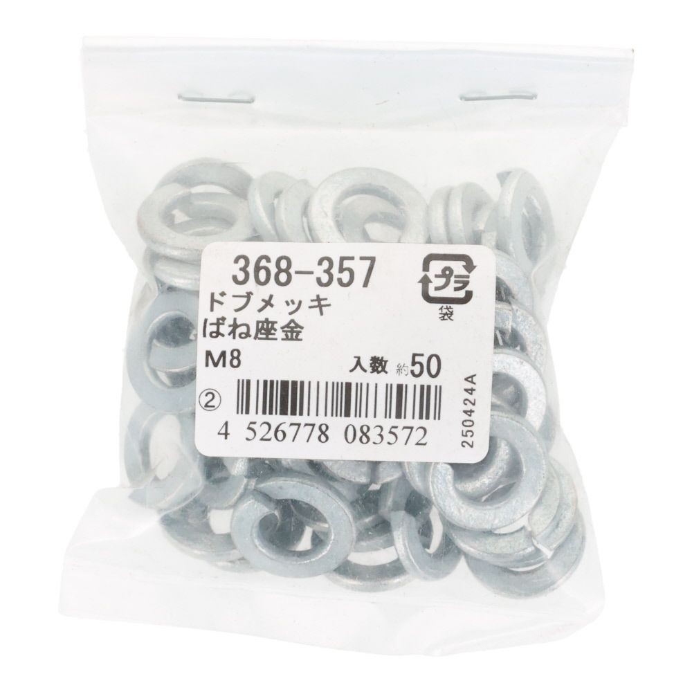 ドブスプリングワッシャー　Ｍ８ｍｍ　５０入　袋売, ばね座金, M8
