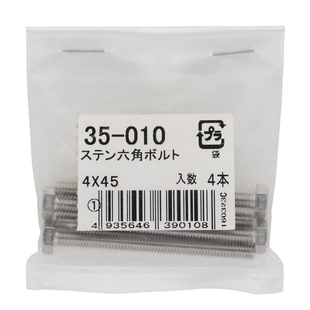 ステンレス　六角ボルト　Ｍ４&times;４５　４入り, 六角ボルト, 4&times;45ｍm