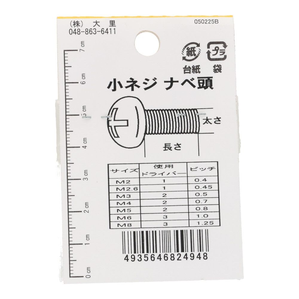 小ねじ　なべ　鉄　ユニクロメッキ　Ｍ２&times;８　８本入　小袋, シルバー, M2&times;8mm