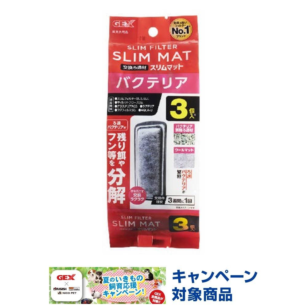 ジェックス　バクテリア　スリムマット, 観賞魚用ろ材（3）, 3個入り