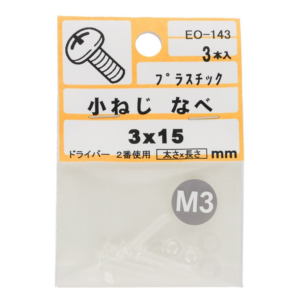 小ねじ　なべ　プラスチック　Ｍ３&times;１５ｍｍ　３本入　小袋, ねじ, M3&times;15mm