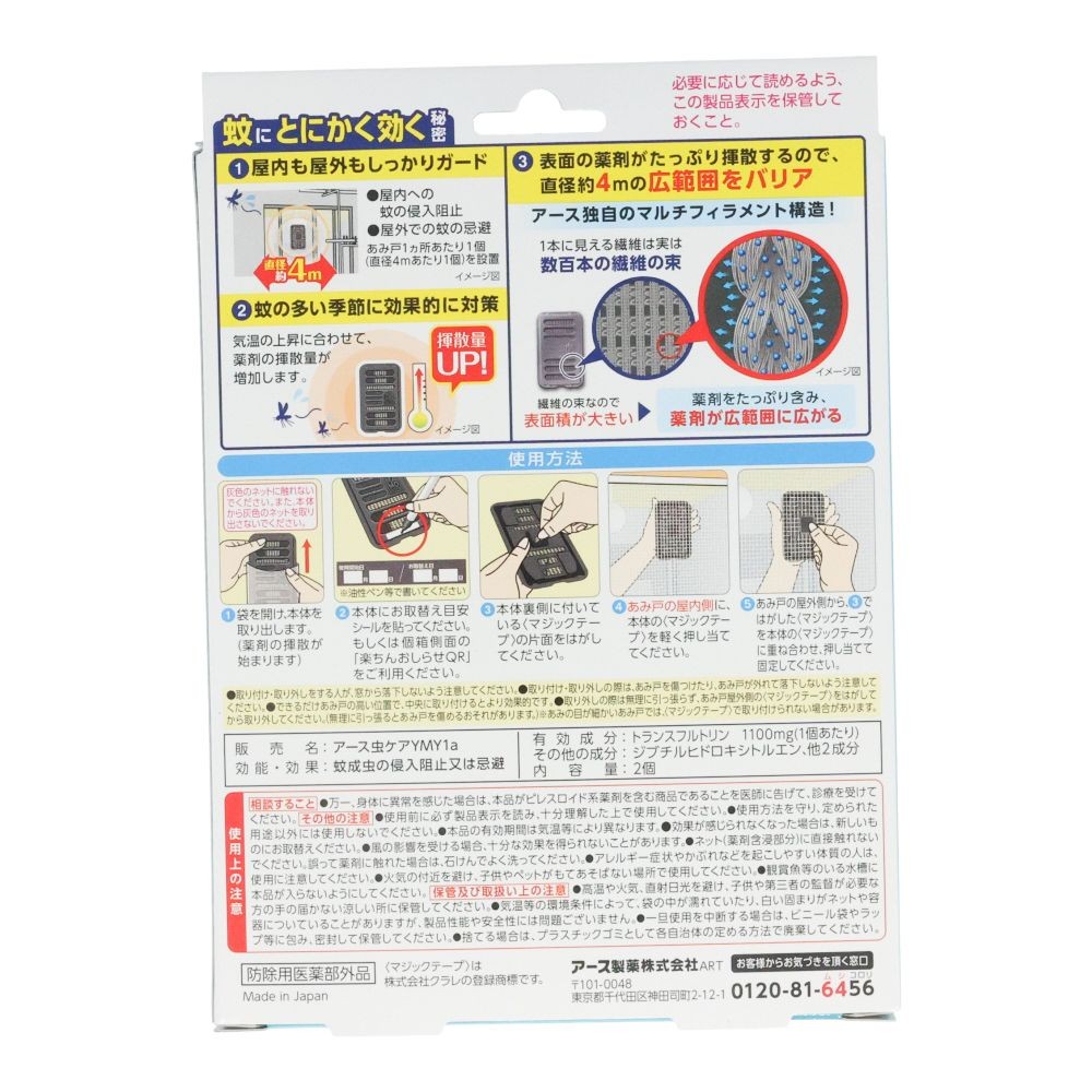 マモルーム　蚊に効く貼るだけプレート　あみ戸用９ヵ月, 網戸用, 9ヶ月用 2個入