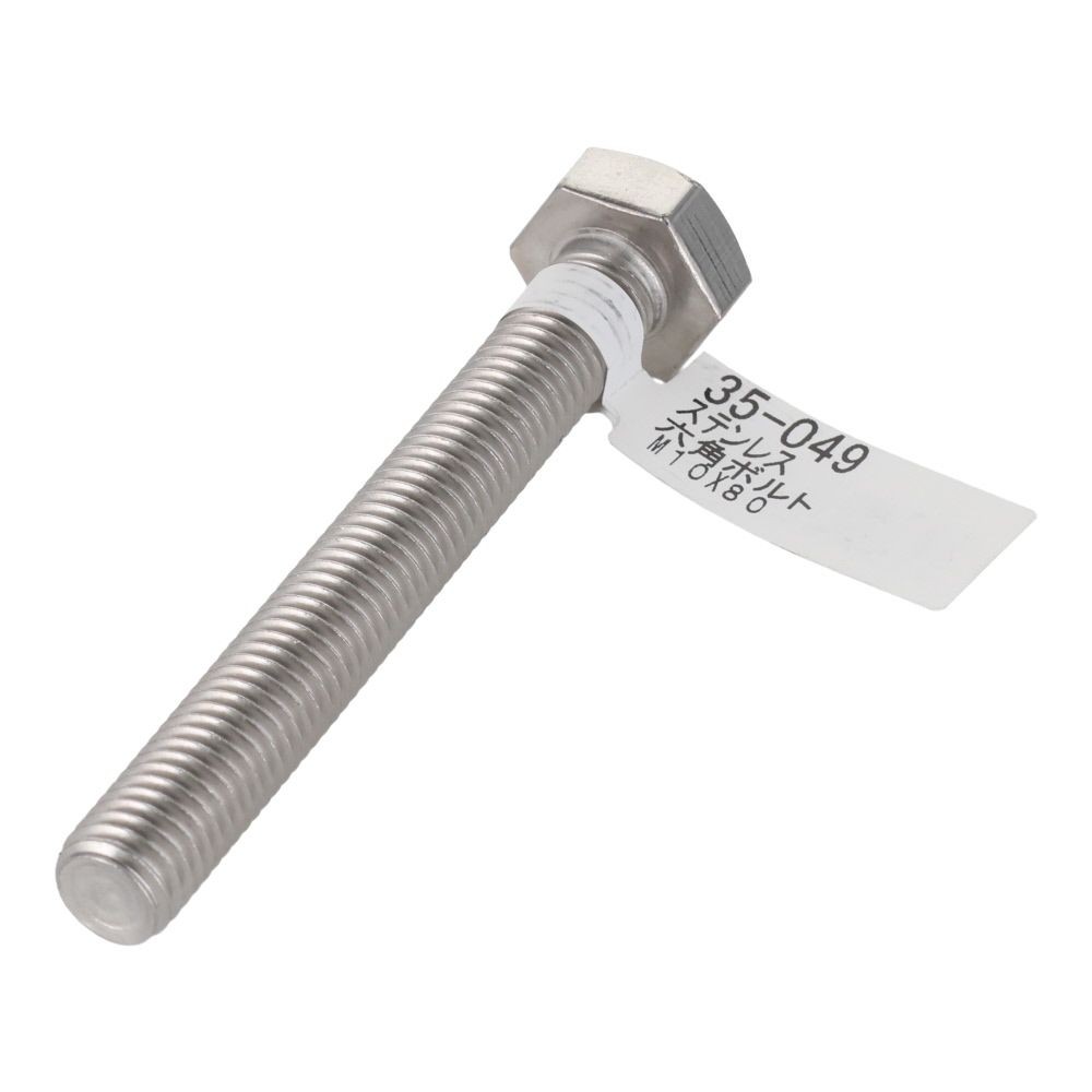 ステンレス　六角ボルト　Ｍ１０&times;８０, 六角ボルト, M10&times;80mm