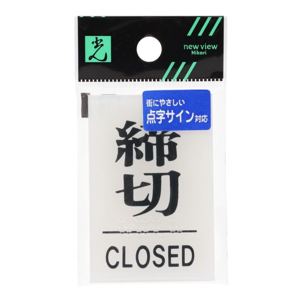 光　サインプレート　点字サイン　締切　ＣＬＯＳＥＤ, 白, 1個入り