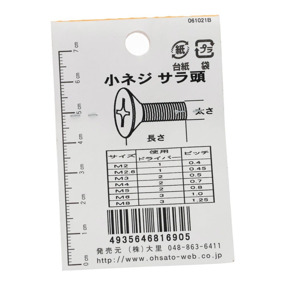 小ねじ　皿　プラスチック　Ｍ５&times;１５ｍｍ　２本入　小袋, ねじ, M5&times;15mm