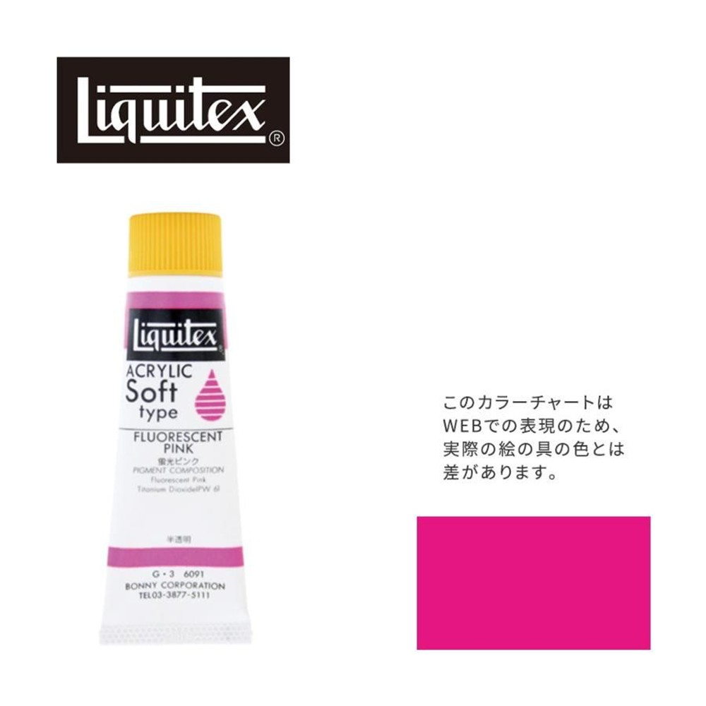 リキテックス ソフト6号(20ml)チューブ 091 蛍光ピンク G-3  アクリル絵具 Liquitex, 091蛍光ピンク, 6号20ml