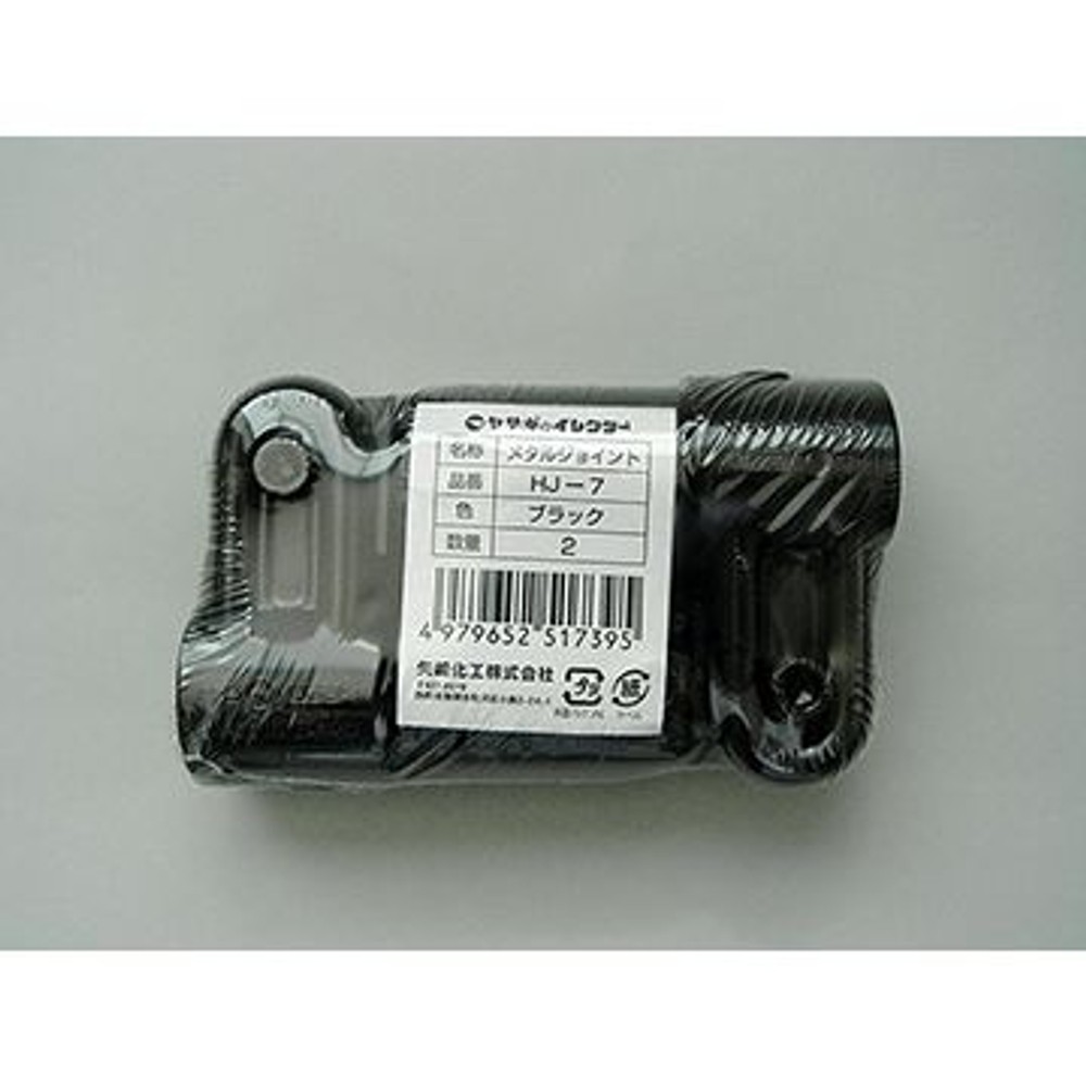 YAZAKI 矢崎化工 メタルジョイント 2個セット HJ-7 S2, ブラック, HJ-7 S2