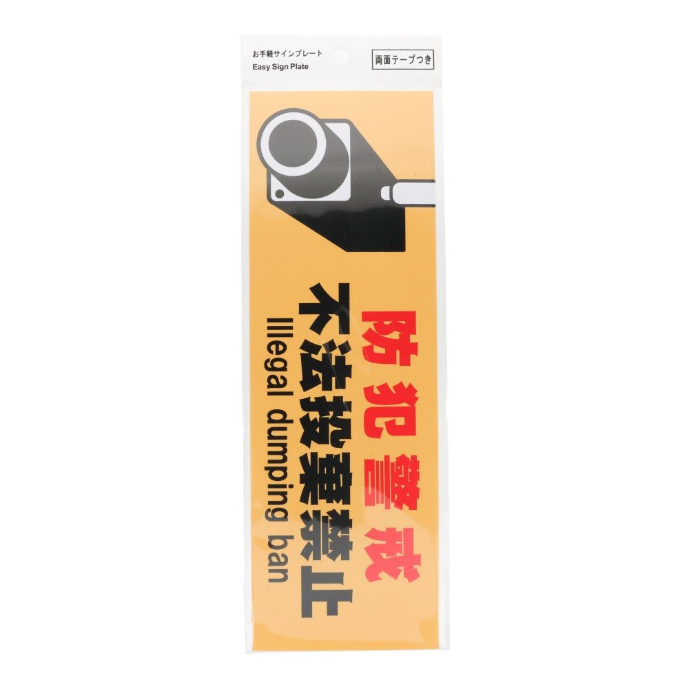 プレート　１０&times;３０ｃｍ　防犯不法投棄禁止, サインプレート, 1枚入り