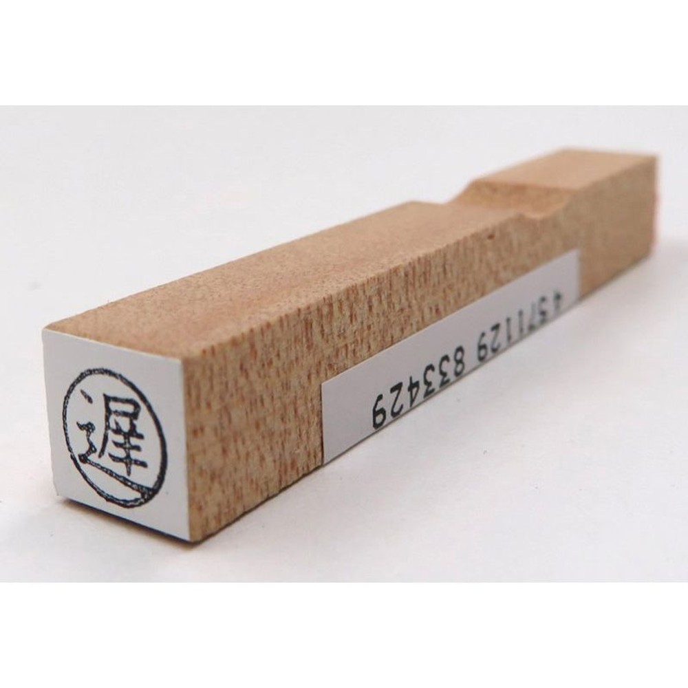 事務用柄付ゴム印　6ミリ丸　遅　EJA-16, 「遅」, 6ミリ丸