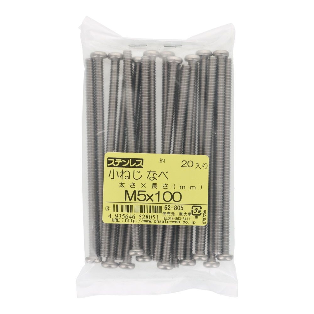 小ねじ　なべ　ステンレス　Ｍ５&times;１００　２０入, ステンレス, 20個入り