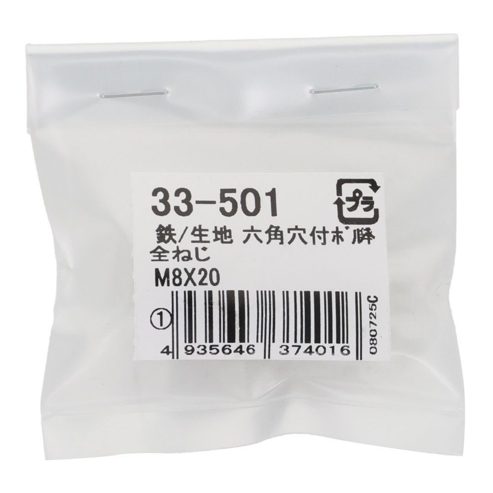 生地　六角穴付ボルト　Ｍ８&times;２０　１本入, 六角穴付ボルト, M8&times;20ｍm